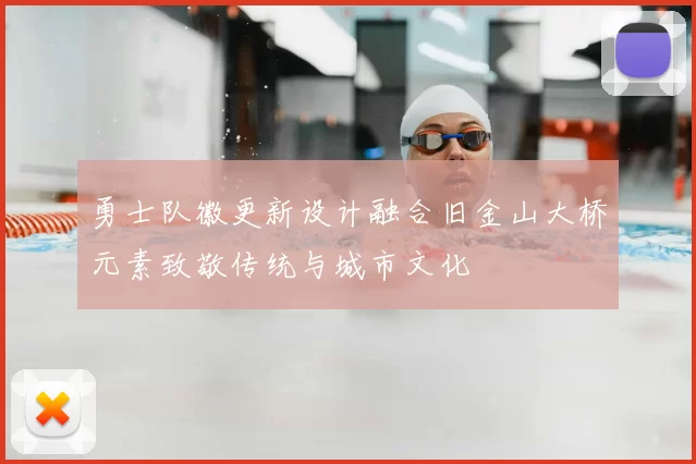 勇士队徽更新设计融合旧金山大桥元素致敬传统与城市文化
