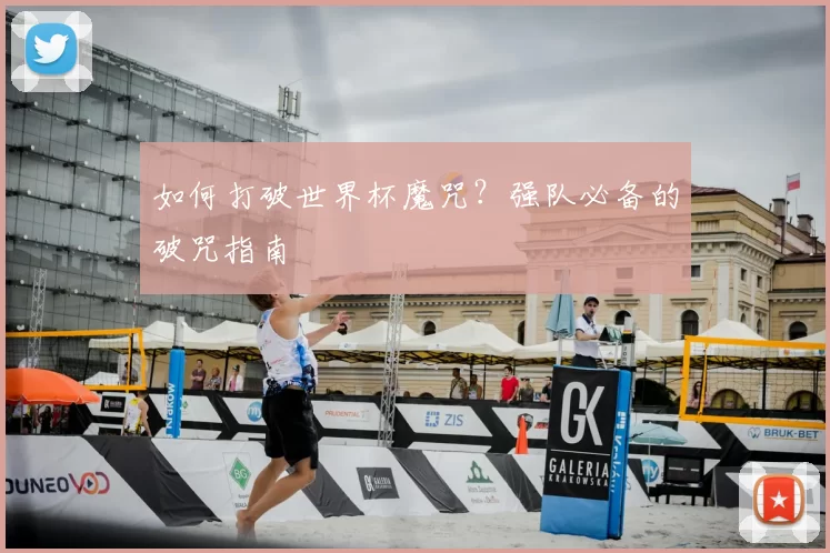 如何打破世界杯魔咒？强队必备的破咒指南