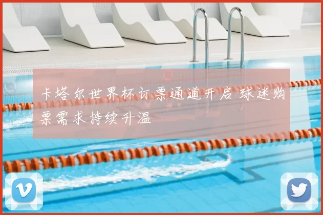 卡塔尔世界杯订票通道开启 球迷购票需求持续升温