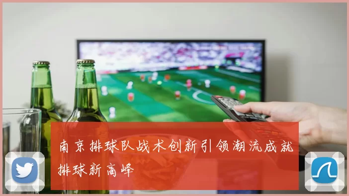 南京排球队战术创新引领潮流成就排球新高峰