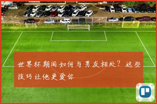 世界杯期间如何与男友相处?这些技巧让他更爱你