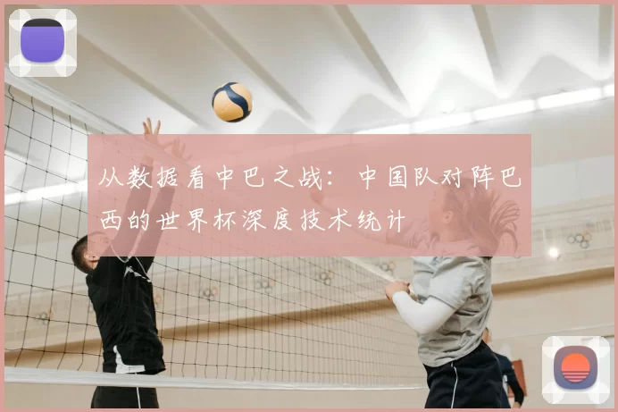 从数据看中巴之战：中国队对阵巴西的世界杯深度技术统计