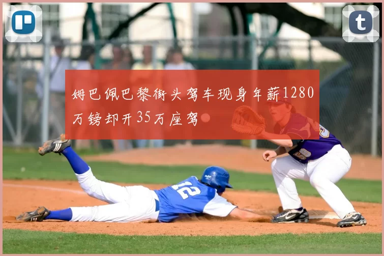 姆巴佩巴黎街头驾车现身年薪1280万镑却开35万座驾