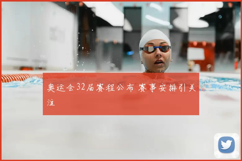 奥运会32届赛程公布 赛事安排引关注