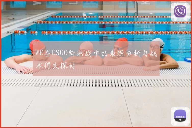 WE在CSGO阵地战中的表现分析与战术得失探讨