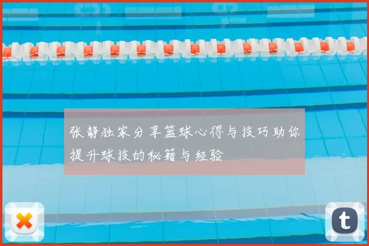 张静独家分享篮球心得与技巧助你提升球技的秘籍与经验