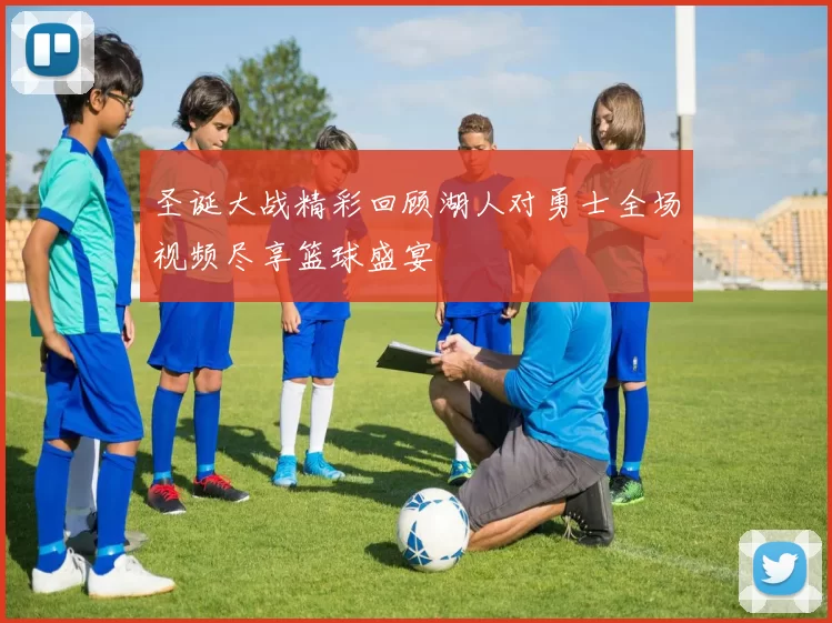 圣诞大战精彩回顾湖人对勇士全场视频尽享篮球盛宴